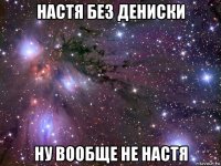 настя без дениски ну вообще не настя