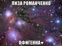 лиза романченко офигенна♥