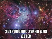  зверополис хуйня для детей