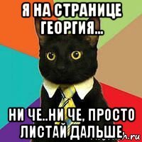 я на странице георгия... ни че..ни че, просто листай дальше