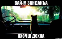 вай-м зандакъа кхочш дохка