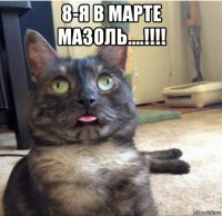 8-я в марте мазоль....!!!! 