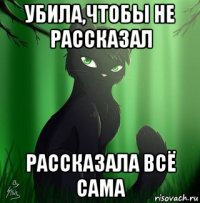 убила,чтобы не рассказал рассказала всё сама