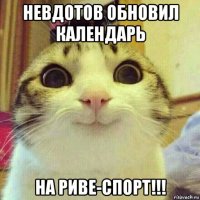 невдотов обновил календарь на риве-спорт!!!