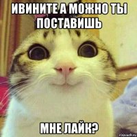 ивините а можно ты поставишь мне лайк?