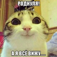 роднуля! а я всё вижу.....