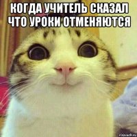 когда учитель сказал что уроки отменяются 