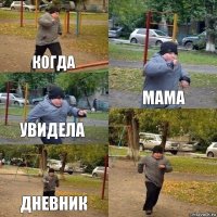 Когда мама увидела дневник 