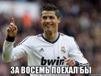  за восемь поехал бы