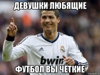 девушки любящие футбол вы чёткие
