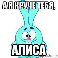 а я круче тебя, алиса