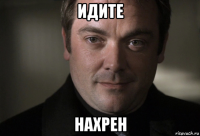 идите нахрен