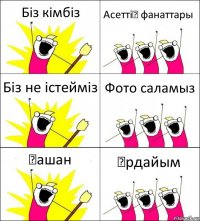 Біз кімбіз Асеттің фанаттары Біз не істейміз Фото саламыз Қашан Әрдайым