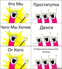 Кто Мы Проститутки Чего Мы Хатим Денги От Кого От Васи Коли Сашы И От Наташы