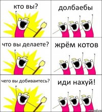 кто вы? долбаебы что вы делаете? жрём котов чего вы добиваитесь? иди нахуй!