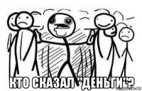  кто сказал "деньги"?