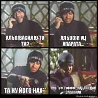 Альо!Василю то ти? Альоо!Я уц апарата... Та ну його нах** Туф туф туффф...Лада-Седан Баклажан