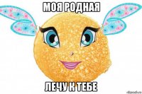 моя родная лечу к тебе