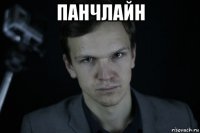 панчлайн 