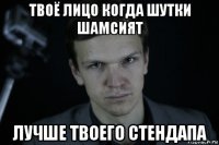 твоё лицо когда шутки шамсият лучше твоего стендапа
