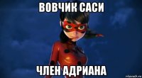 вовчик саси член адриана