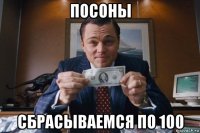 посоны сбрасываемся по 100