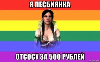 я лесбиянка отсосу за 500 рублей