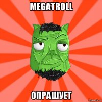 megatroll опрашует