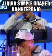 liquid s1mple плачет на интервью 