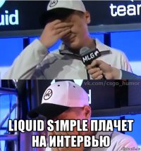  liquid s1mple плачет на интервью