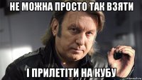 не можна просто так взяти і прилетіти на кубу