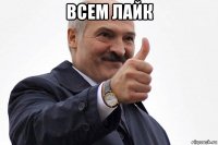 всем лайк 