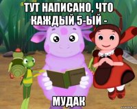 тут написано, что каждый 5-ый - мудак