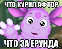 что курил афтор что за ерунда