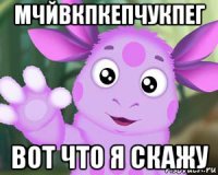 мчйвкпкепчукпег вот что я скажу