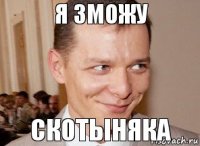 скотыняка я зможу
