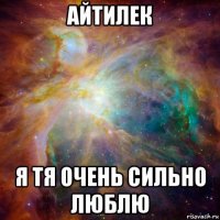 айтилек я тя очень сильно люблю