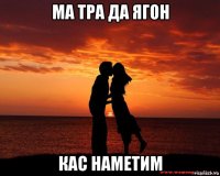 ма тра да ягон кас наметим