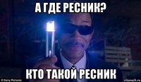 а где ресник? кто такой ресник