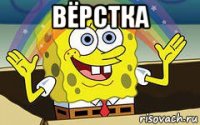 вёрстка 