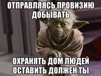 отправляясь провизию добывать охранять дом людей оставить должен ты