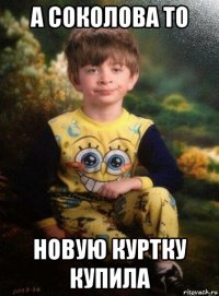 а соколова то новую куртку купила