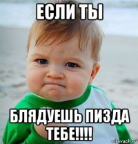 если ты блядуешь пизда тебе!!!!