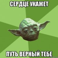 сердце укажет путь верный тебе