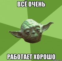 всё очень работает хорошо