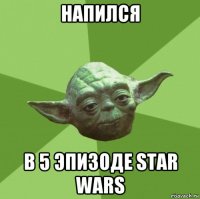 напился в 5 эпизоде star wars