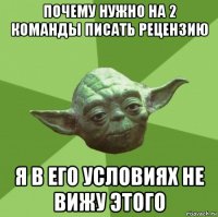 почему нужно на 2 команды писать рецензию я в его условиях не вижу этого