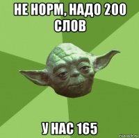 не норм, надо 200 слов у нас 165