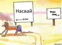 Насвай