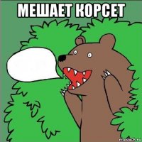 мешает корсет 